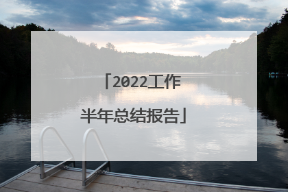 2022工作半年总结报告