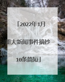 2022年1月重大新闻事件摘抄10条简短
