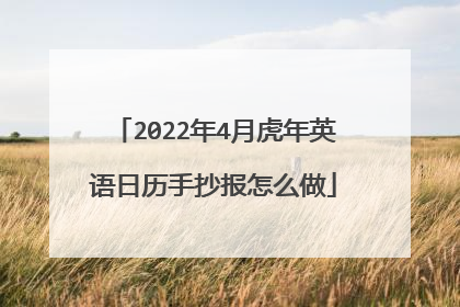 2022年4月虎年英语日历手抄报怎么做
