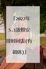 2022年5.1放假安排时间表(有调休)