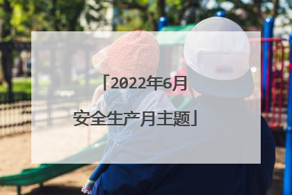 2022年6月安全生产月主题