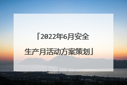 2022年6月安全生产月活动方案策划