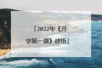 2022年《开学第一课》感悟