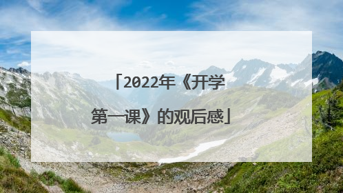 2022年《开学第一课》的观后感