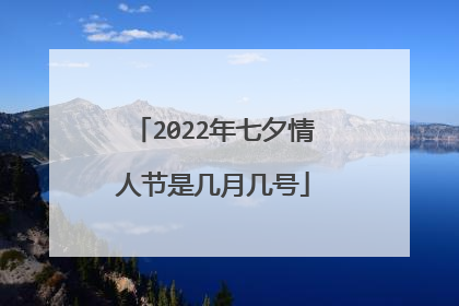 2022年七夕情人节是几月几号