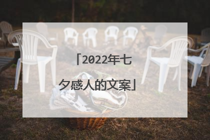 2022年七夕感人的文案