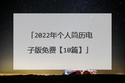 2022年个人简历电子版免费【10篇】