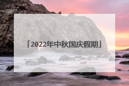 2022年中秋国庆假期