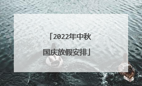 2022年中秋国庆放假安排