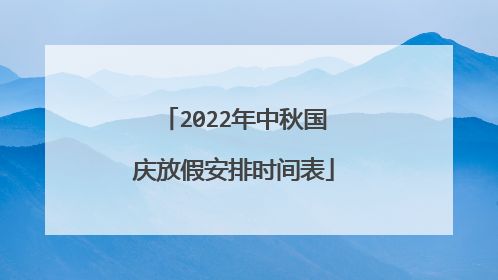 2022年中秋国庆放假安排时间表