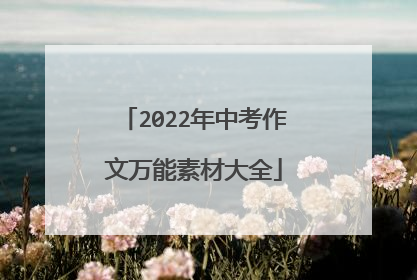 2022年中考作文万能素材大全