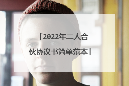 2022年二人合伙协议书简单范本
