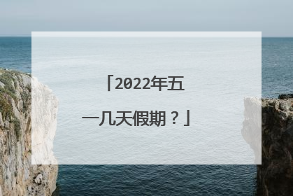 2022年五一几天假期？