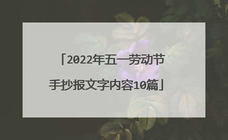 2022年五一劳动节手抄报文字内容10篇