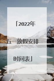2022年五一放假安排时间表