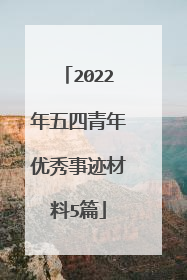 2022年五四青年优秀事迹材料5篇