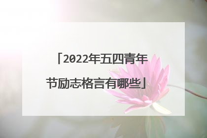 2022年五四青年节励志格言有哪些