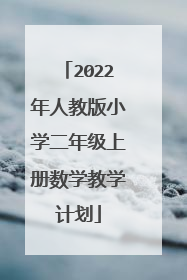 2022年人教版小学二年级上册数学教学计划