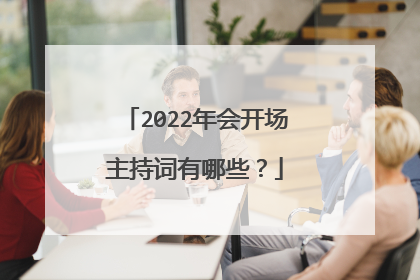 2022年会开场主持词有哪些？