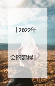 2022年会的流程