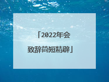 2022年会致辞简短精辟