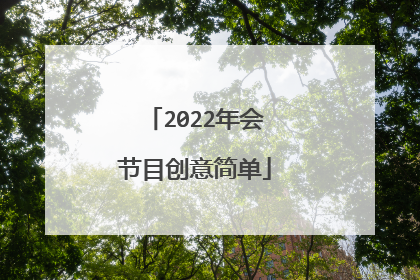 2022年会节目创意简单