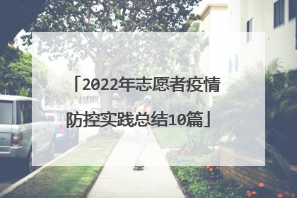2022年志愿者疫情防控实践总结10篇