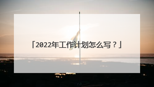 2022年工作计划怎么写？