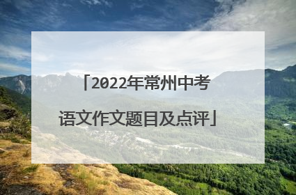 2022年常州中考语文作文题目及点评
