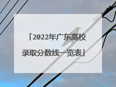 2022年广东高校录取分数线一览表