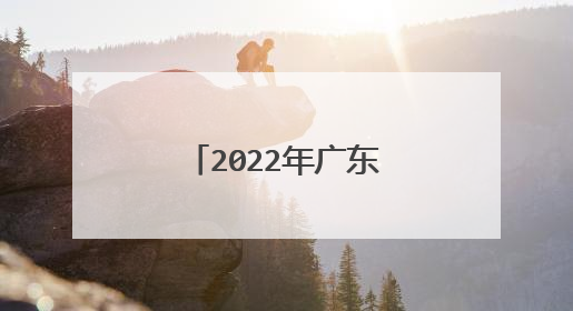 2022年广东高考作文题出炉附优秀范文9篇