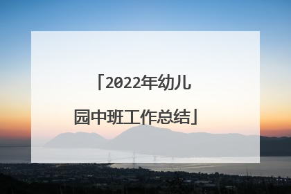 2022年幼儿园中班工作总结
