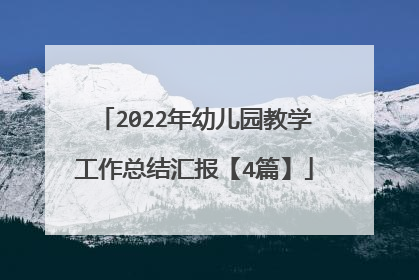 2022年幼儿园教学工作总结汇报【4篇】