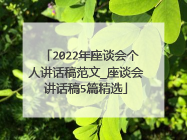 2022年座谈会个人讲话稿范文_座谈会讲话稿5篇精选