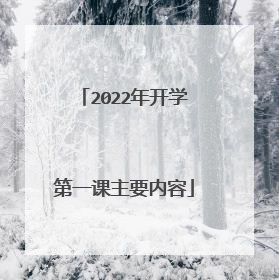 2022年开学第一课主要内容