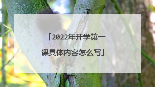 2022年开学第一课具体内容怎么写