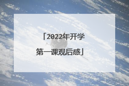 2022年开学第一课观后感