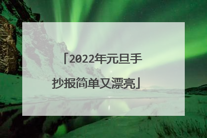 2022年元旦手抄报简单又漂亮