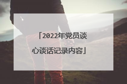 2022年党员谈心谈话记录内容
