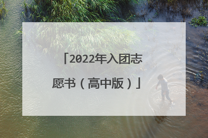 2022年入团志愿书(高中版)