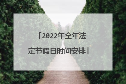 2022年全年法定节假日时间安排