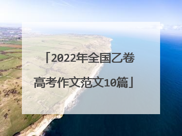 2022年全国乙卷高考作文范文10篇