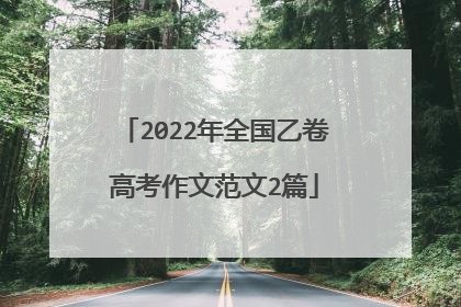 2022年全国乙卷高考作文范文2篇