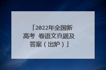 2022年全国新高考Ⅰ卷语文真题及答案(出炉)