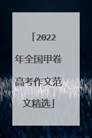 2022年全国甲卷高考作文范文精选