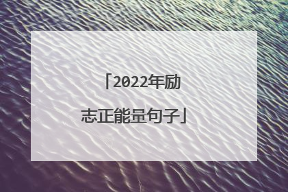 2022年励志正能量句子