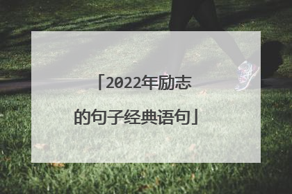 2022年励志的句子经典语句