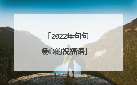 2022年句句暖心的祝福语