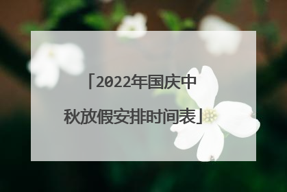 2022年国庆中秋放假安排时间表