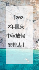 2022年国庆中秋放假安排表
